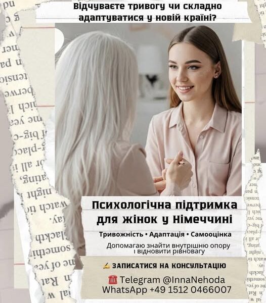 Психологічна підтримка для жінок у Німеччині — консультації українською мовою