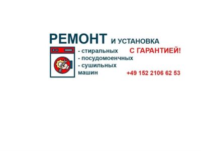 Ремонт стиральных машин в NRW