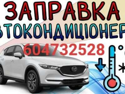 ЗАПРАВКА АВТОКОНДИЦИОНЕРIВ В ВАРШАВI