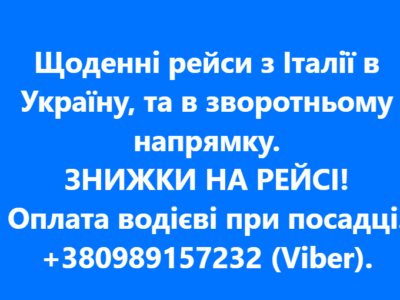 РЕЙСИ ІТАЛІЯ — УКРАЇНА — ІТАЛІЯ