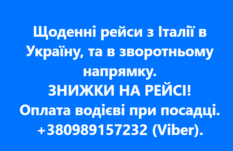 РЕЙСИ ІТАЛІЯ — УКРАЇНА — ІТАЛІЯ