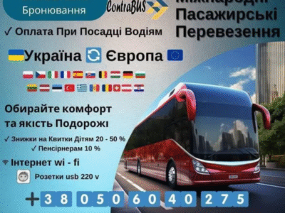 Пасажирські перевезення з України до Європи