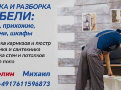 ЗБИРАННЯ ТА РЕМОНТ МЕБЛІВ У БЕРЛІНІ