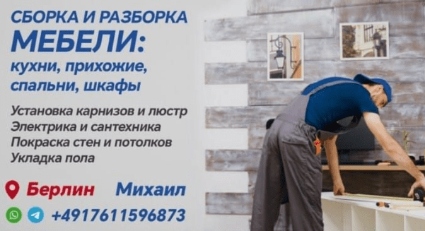 ЗБИРАННЯ ТА РЕМОНТ МЕБЛІВ У БЕРЛІНІ