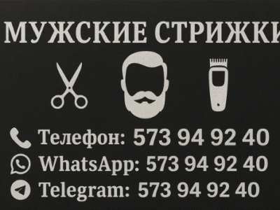 Мужские стрижки и оформление бороды !! Люблин