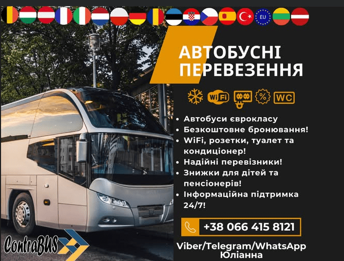 Автобус Україна – Польща, Німеччина, Чехія та інші країни ЄС
